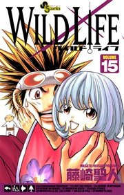 ワイルドライフ 15