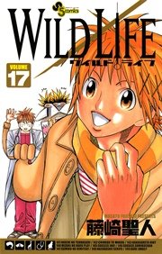 ワイルドライフ 17