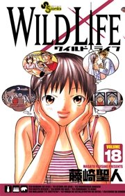 ワイルドライフ 18