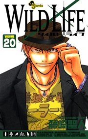ワイルドライフ 20