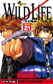 ワイルドライフ 21