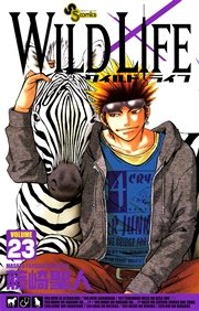 ワイルドライフ 23