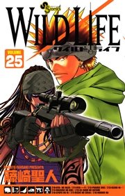 ワイルドライフ 25