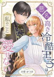 悪名高き冷酷王子は私のことしか愛せない 2巻