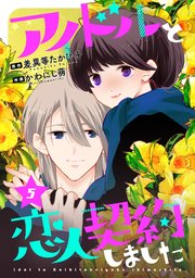 アイドルと恋人契約しました 5巻