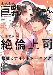 むちむち巨乳ちゃん、絶倫上司と秘密のナイトトレーニング
