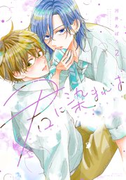 君に染まれば（2）