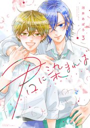 君に染まれば（3）