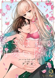 キミは私の可愛い隣人 第2巻