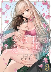 キミは私の可愛い隣人 第3巻