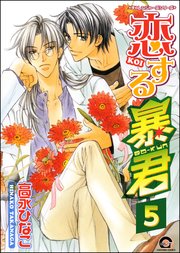 恋する暴君（分冊版） 【第5話】