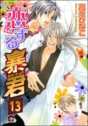 恋する暴君（分冊版） 【第13話】