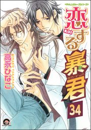 恋する暴君（分冊版） 【第34話】