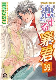 恋する暴君（分冊版） 【第39話】