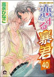 恋する暴君（分冊版） 【第40話】
