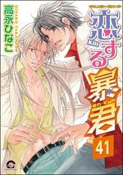 恋する暴君（分冊版） 【第41話】