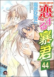 恋する暴君（分冊版） 【第44話】