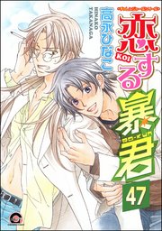 恋する暴君（分冊版） 【第47話】