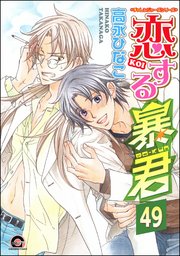 恋する暴君（分冊版） 【第49話】 【真崎＆国博編4】