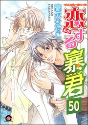 恋する暴君（分冊版） 【第50話】 【真崎＆国博編5】