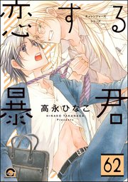 恋する暴君（分冊版） 【第62話】
