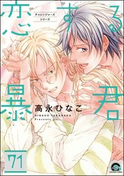 恋する暴君（分冊版） 【第71話】
