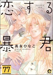 恋する暴君（分冊版） 【第77話】
