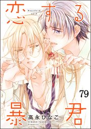 恋する暴君（分冊版） 【第79話】