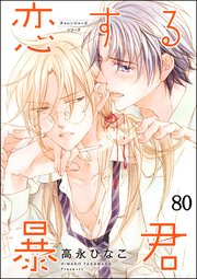 恋する暴君（分冊版） 【第80話】