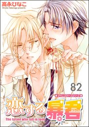 恋する暴君（分冊版） 【第82話】