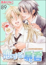 恋する暴君（分冊版） 【第89話】