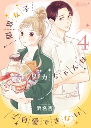 限界女子リカちゃんはご自愛できない 4巻