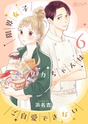 限界女子リカちゃんはご自愛できない 6巻