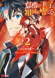 怠惰の王子は祖国を捨てる～氷の魔神の凍争記～（コミック） 2巻