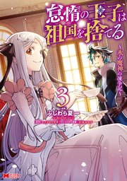 怠惰の王子は祖国を捨てる～氷の魔神の凍争記～（コミック） 3巻