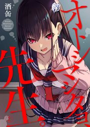 オトシマシタヨ、先生。 2