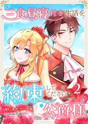 三食昼寝付き生活を約束してください、公爵様 2巻