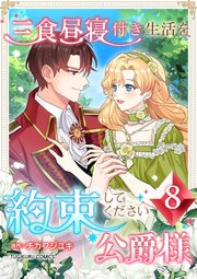 三食昼寝付き生活を約束してください、公爵様 8巻