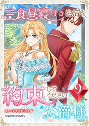 三食昼寝付き生活を約束してください、公爵様 9巻