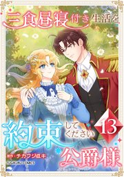 三食昼寝付き生活を約束してください、公爵様 13巻