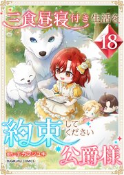三食昼寝付き生活を約束してください、公爵様 18巻