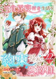 三食昼寝付き生活を約束してください、公爵様 22巻