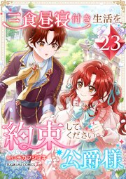 三食昼寝付き生活を約束してください、公爵様 【電子単行本版】
