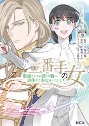 二番手の女 歌姫としての誇りを胸に、最後のご奉公をいたします 分冊版（3）