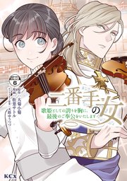 二番手の女 歌姫としての誇りを胸に、最後のご奉公をいたします 分冊版（6）