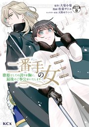 二番手の女 歌姫としての誇りを胸に、最後のご奉公をいたします 分冊版（9）