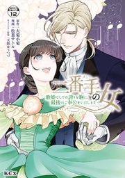二番手の女 歌姫としての誇りを胸に、最後のご奉公をいたします 分冊版（12）