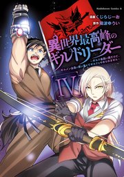 異世界最高峰のギルドリーダー４　～ギルド最弱の僕だけど、ギルメン全員の愛が重くてギルドをやめられません～