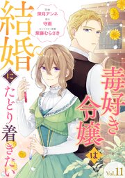 毒好き令嬢は結婚にたどり着きたい【分冊版】 11話