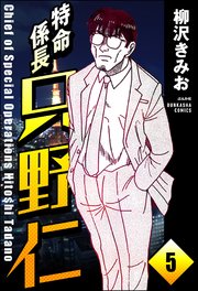 特命係長 只野仁（分冊版） 【第5話】